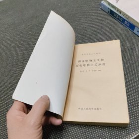 辩证唯物主义和历史唯物主义原理（有水迹个别地区不包邮）