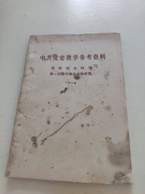 中共党史教学 参考资料 党的创立时期 第一次国内革命战争时期 一