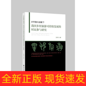 鄉(xiāng)村振興戰(zhàn)略下我國(guó)鄉(xiāng)村旅游可持續(xù)發(fā)展的村民參與研究