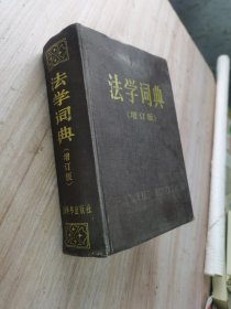 法学词典（增订本） 硬精装