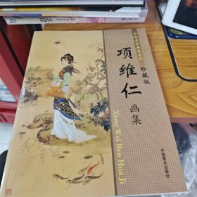 中国名家画集系列 珍藏版 项维仁画集