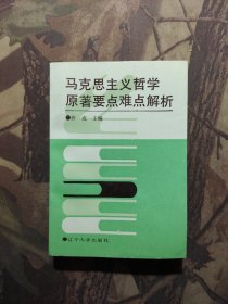 马克思主义哲学原著要点难点解析