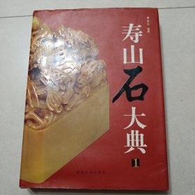 寿山石大典1