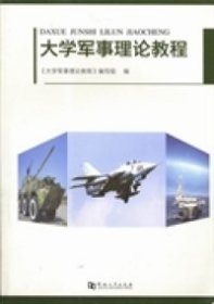 【正版新书】大学军事理论教程