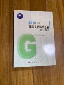 2019年度国家自然科学基金项目指南