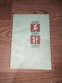 耳针