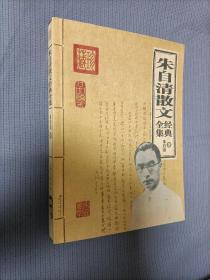 朱自清散文经典全集(软精装)
2008一版二印