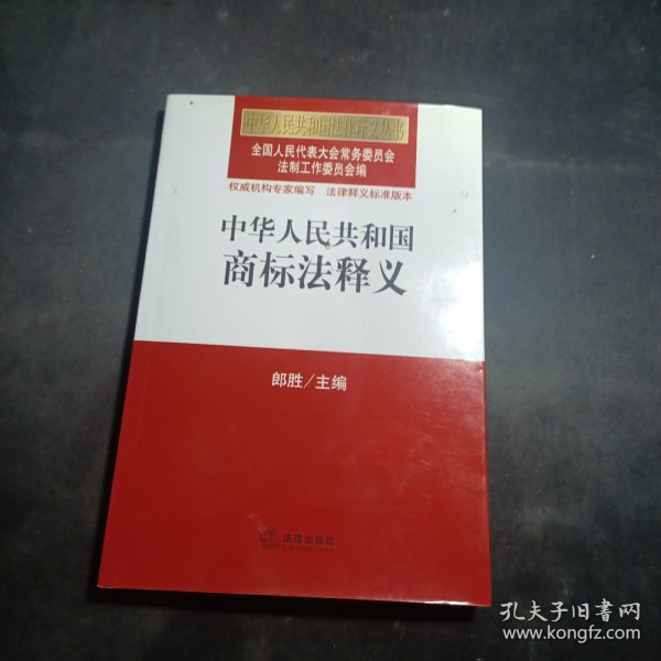 中华人民共和国法律释义丛书：中华人民共和国商标法释义