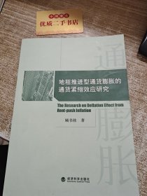 地租推进型通货膨胀的通货紧缩效应研究