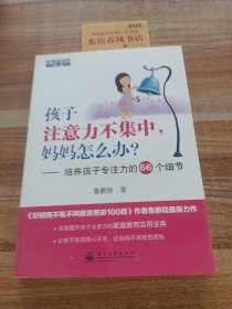 孩子注意力不集中，妈妈怎么办？培养孩子专注力的66个细节