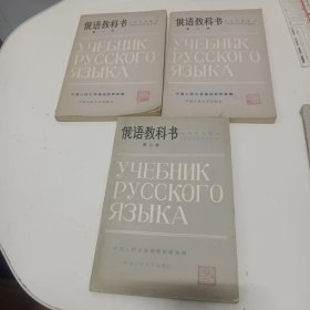 俄语教科书（一，二，三册）