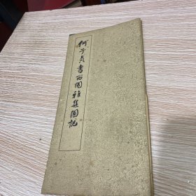 何子贞书西园雅集图记