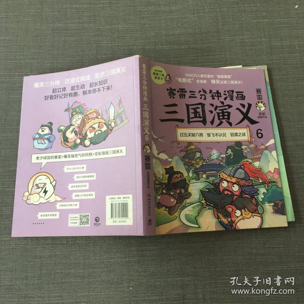 赛雷三分钟漫画三国演义6（赛雷电影式全场景，爆笑全彩漫画还原三国演义！）6