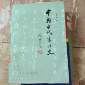 中国古代书法史