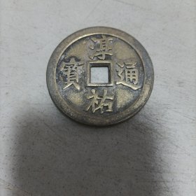 淳祐通宝当百