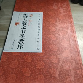 中国古代碑帖经典彩色放大本：唐·怀仁集王羲之书圣教序