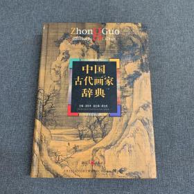 中国古代画家辞典