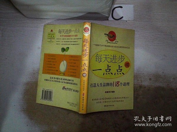 每天进步一点点续 打造人生品牌的118个道理