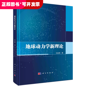 地球動力學(xué)新理論（精裝）