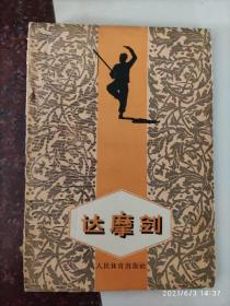 达摩剑 赵连和 1962年版 8品相