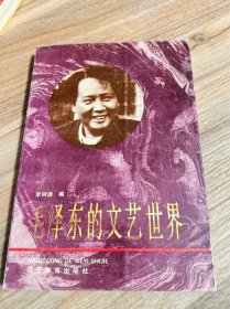 毛泽东的文艺世界