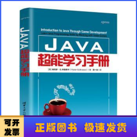 Java超能学习手册