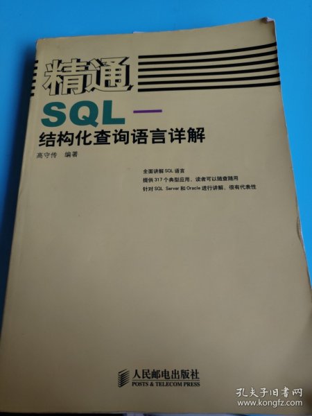 精通SQL-结构化查询语言详解