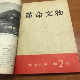 革命文物 1978年1-6期 合订本