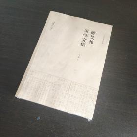 陈长林琴学文集【无光盘】