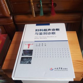 [九五品强]妇科超声诊断与鉴别诊断[主任医师藏书(扉页有三名字小印章印迹·介意勿拍)·内页新干净基本未使用(无笔迹无污渍无水印无缺少)·自然旧·封面靠下处有一极轻微不明显小凹痕及硬书皮右上角有两小轻微褶皱现象(以上均未影响书体·介意以上者勿拍)·前后衬页前带原装活页保护性白纸·硬精装·大16开·1版3印·正版实物·按图发货·详见书影及描述]