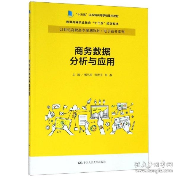 商务数据分析与应用杨从亚21世纪高职高专规划教材电子商务系列;十三五江苏省高等学校重点教材 