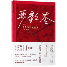 金陵十三钗/严歌苓著 中国现当代文学 (美)严歌苓