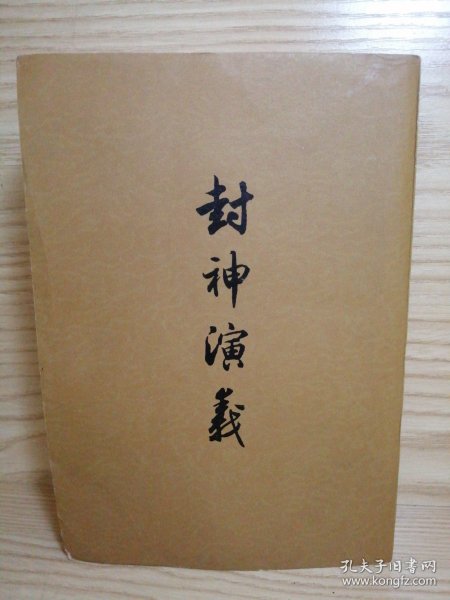 封神演义 下 1973年 北京新1版1印