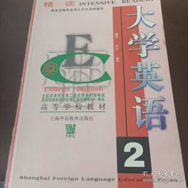 大学英语：精读第2册