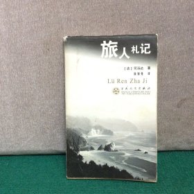 旅人札记（作者签赠本）