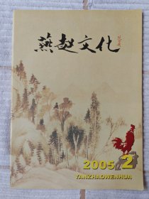 燕赵文化 2005-2 （10品）