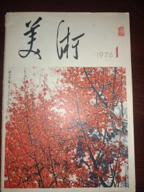 美术1976.1