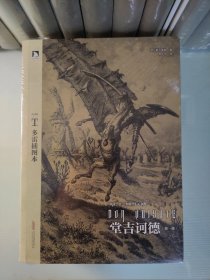 堂吉诃德：多雷插图本