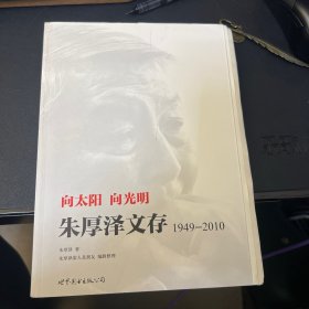 向太阳，向光明 ：朱厚泽文存，1949-2010