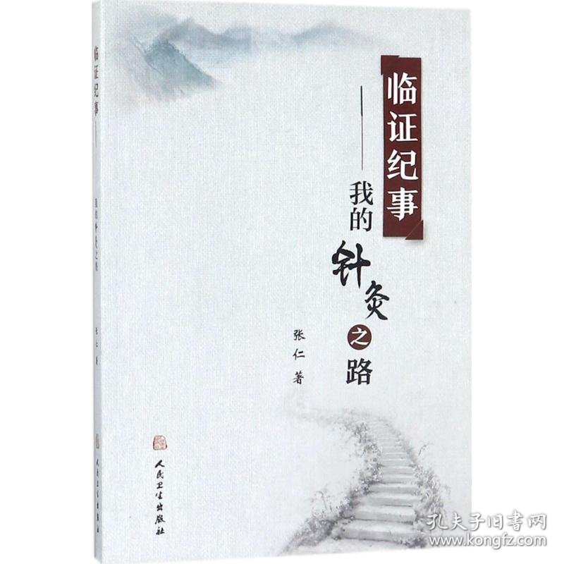 【正版图书】 临证纪事 张仁 著 人民卫生出版社 9787117254311