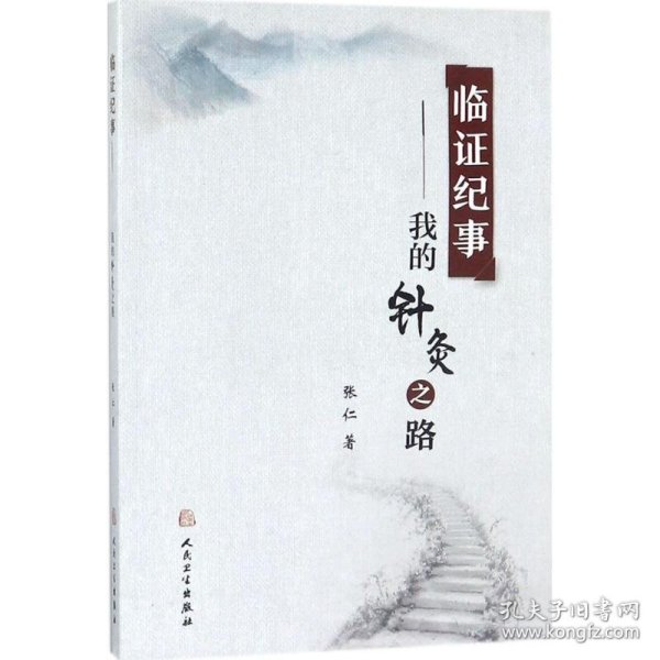 【正版图书】 临证纪事 张仁 著 人民卫生出版社 9787117254311