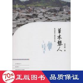草木黎人 旅游 李天斌