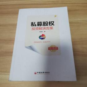 私募股权投资解决方案 （内有划线！详细看图！）