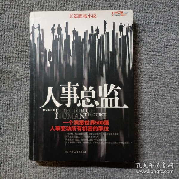 人事总监：一个洞悉世界500强，人事变动所有机密的职位。