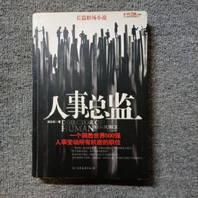 人事总监：一个洞悉世界500强，人事变动所有机密的职位。