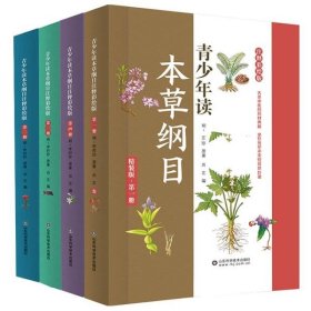 青少年读本草纲目(全4册)(注释彩绘版)