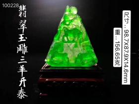 49_帝王绿高冰翡翠三羊开泰摆件，精致立体浮雕，选料上乘，冰透水润满绿通透，摆放端正大气，油润包浆，成色漂亮，完整全品。