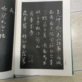 三希堂法帖（乾隆御刻历代名家书法真迹）第四卷