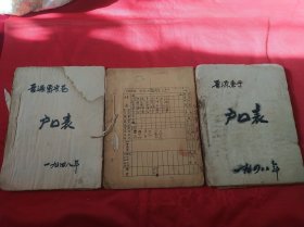 1948年解放太原实物资料3册。(太原周边先解放了的地区接管工作，户口排查登记。)