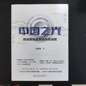 中国之光：说说那些重要的科技成就 写给青少年的前沿科技课 10余个科学板块，23大主题，100余个生动案例